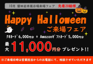 ＜クオカード進呈条件＞
●ホームページより来場予約を初めてご利用の方
●タブレットを無料レンタル＆ご視聴いただきクイズに全問正解された方
＜商品券進呈条件＞
●過去の展示場来場回数が３回未満の方
●将来的にマイホームご購入予定の方
●アンケートにご記入いただいた方
●ご要望・ご質問欄に「来場フェア」と入力ください
※ご家族１組様につき、１回限りとさせて頂きます
※QUOカードはタブレットのご返却から3週間以内に発送いたします