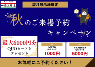 ★ご来場予約でQUOカード6000円分プレゼント★