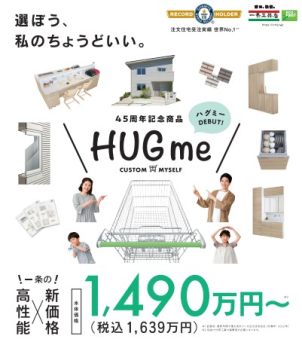 一条工務店の規格型住宅HUGme！
お客様のお好みがきっと見つかります。