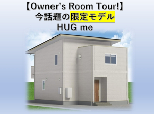 実際にお住まいのオーナー様ご邸宅をご案内いたします！直接オーナー様のお話も聞けます！
