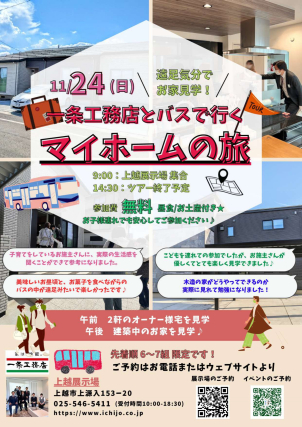 上越大人気イベント。マイホームの旅♪♪床暖房もついているかも！？