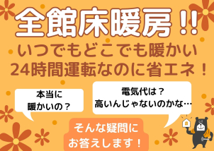 いつでもどこでも暖かいのに省エネな一条の全館床暖房‼
これからの季節おすすめです♫