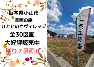 残りわずかとなってきました！
気になる方はお早めに、ご相談ください‼