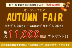 ＜クオカード進呈条件＞
●ホームページより来場予約を初めてご利用の方
●タブレットを無料レンタル＆ご視聴いただきクイズに全問正解された方
＜商品券進呈条件＞
●過去の展示場来場回数が３回未満の方
●将来的にマイホームご購入予定の方
●アンケートにご記入いただいた方
●ご要望・ご質問欄に「来場フェア」と入力ください
※ご家族１組様につき、１回限りとさせて頂きます
※QUOカードはタブレットのご返却から3週間以内に発送いたします