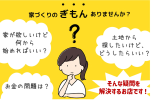 家づくりの疑問や暮らしのヒントを楽しくおしゃべりしながらご説明します♪