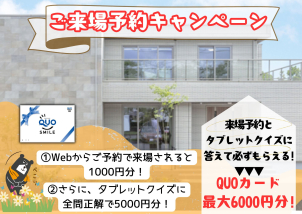 ご来場予約キャンペーン実施中♪ 更にタブレットクイズに答えて最大6000円分クオカードプレゼント★まずはHPから展示場来場予約へ♪