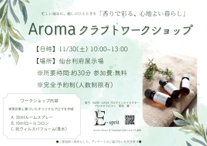 【完全予約制】Aromaクラフト　ワークショップ　開催！！