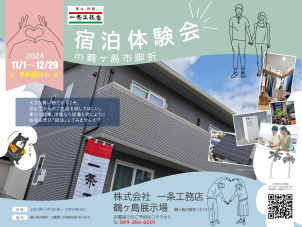 【宿泊体験】ご予約受付中！！
⭐️ご宿泊体験⭐️ネットで話題!!一条の最新住宅にご宿泊⭐️