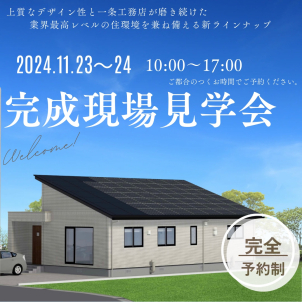 【ご予約制】『完成現場見学会開催!!』
一条工務店最上位モデル GRAND SMARTの見学会を開催します!!