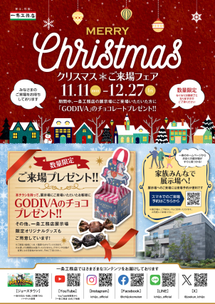 【クリスマスご来場フェア開催‼】