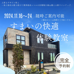 【完全予約制】すまいの快適体験教室開催！！
一条工務店最上位モデルのモデルハウスをご見学いただけます!!