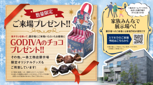 期間中、一条工務店の展示場にご来場いただいた方に
「GODIVA」のチョコレートをプレンゼント‼