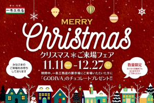 『クリスマスイベント開催！！』ご来場特典にGODIVAチョコレートをプレゼント！