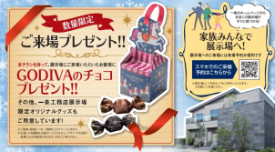 GODIVAチョコレートをご来場プレゼント！この機会にぜひご予約を！