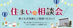 家づくりに関する疑問にお答えします。まだ何も決まっていないよ！という方も大歓迎！！