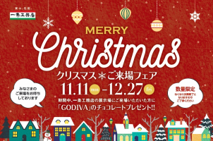 クリスマスご来場フェア⛄
11/11(月)～12/27(日)
期間中、一条工務店の展示場にご来場に頂いた方に「GODIVA」のチョコレートプレゼント！

※数量限定。なくなり次第終了となりますので、ご了承くださいませ。