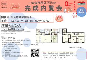 【完全予約制】12/07(土)～12/08(日)泉区南光台にて完成邸見学会開催！

