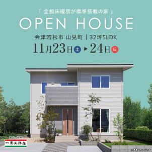 ２日間限定開催！ 会津若松市山見町にて一条の完成現場見学会を開催します！
※たくさんのご応募お待ちしております。
