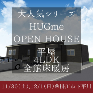 大人気商品「HUGme」 平屋の完成現場見学会になります！
家事ラク動線の４LDKのリアルサイズになっております！