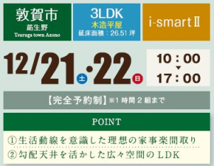 【敦賀市莇生野】
26.51坪の人気の平屋です！

