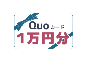 QUOカード最大１万円分プレゼント！姫路勝原展示場限定です☆
お得にご見学いただけます♪
（先着１０名様です。）