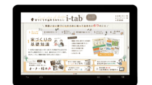 【タブレットお貸出しキャンペーン】
このタブレットさえあれば、家づくりを進めていくうえで必要な情報をすべてご覧いただけます。
カタログ約400冊分の情報がこの1台にはいっており、この1台で家づくりのご満足感を得られるはず♪

今なら5千円のQUOカードプレゼントキャンペーンも実施中です。毎週お貸出ししておりますので、ぜひお早めに！