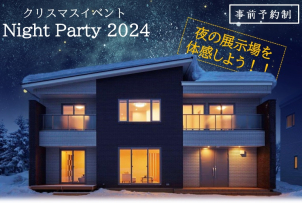 Night Party 2024　予約受付中！
冬の寒さも床暖房でぽかぽか♪
夜の断熱性も確認できます！