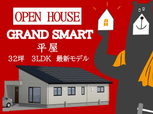 【北矢野目】11月23日(土) ～24日(日)　GRAND　SMART３２坪平屋　 完成現場見学会開催！
