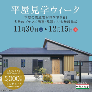 平屋のプラン、平屋のお家の見学会、お見積り作成。ご要望に合わせてご用意します。