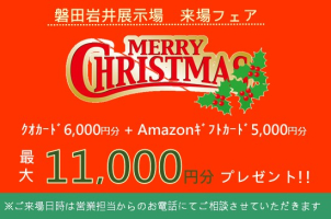 🎄磐田岩井 Xmasフェア🎄クオカード+ギフトカード 最大〝11,000円分〟プレゼント！