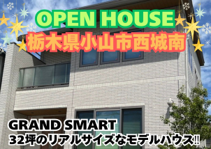 ＊＊＊【完全予約制】栃木県小山市西城南にGRAND SMART・32坪のリアルサイズなモデルハウス見学会＊＊＊