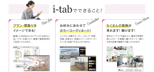 電子カタログ「i-tab」は、間違いのない家づくりをサポートします。
プランやインテリア、資金のこと、土地のこと、一条工務店の特徴など充実のコンテンツを搭載！
ご自宅に居ながら住まいづくりをたっぷりとご検討いただけます。