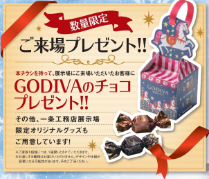 期間限定でGODIVAのチョコプレゼント！
ご来場いただいた方にはもれなくプレゼントしておりますので、この機会にモデルハウスへお越しください。