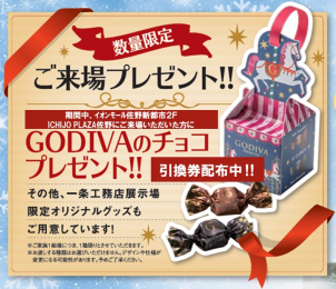 ▶▶▶クリスマスキャンペーン！GODIVAチョコレートプレゼント！◀◀◀