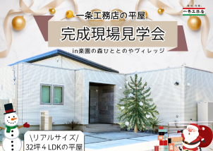 ●〇●完成現場見学会！●〇●　３２坪　4LDK　平屋のモデルハウスがご見学できます。