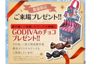 ご来場いただいたお客様に数量限定でGODIVAのチョコプレゼント☆（※無くなり次第終了となりますのでご了承ください。）
