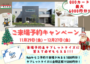 超断熱・超気密が叶える快適な暮らしを末永くお守りする ⼀条⼯務店のお家です。今ならお得なが来場予約キャンペーン実施中♪