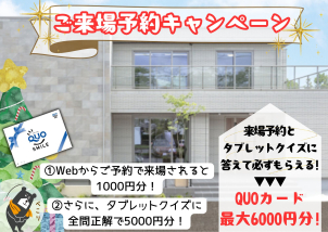 ご来場予約キャンペーン実施中♪ 更にタブレットクイズに答えて最大6000円分クオカードプレゼント★まずはHPから展示場来場予約へ♪