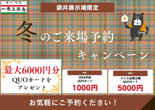 ★ご来場予約でQUOカード6000円分プレゼント★