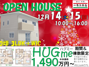 ●クリスマス特別見学会●
【先着予約特典アリ！？】
～大人気HUGmeの二階建てが完成～
　　３LDK＋WIC　　※要予約
