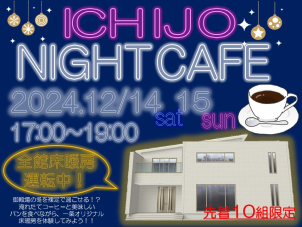 クリスマス特別企画！！
★一条夜カフェ開催★　※参加無料・要予約
【御殿場市東田中1884　17：00～19：00】
※最終受付19：00