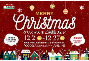 クリスマスご来場フェア開催！