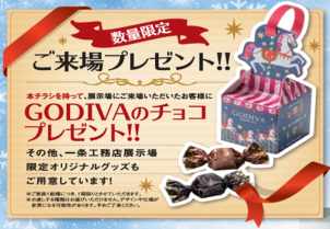 GODIVAのチョコプレゼント！
ご来場キャンペーンで最大6,000円分のQUOカードもプレゼント⭐