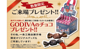 ご来場いただいた皆様にGODIVAのチョコをプレゼント！