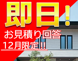 12月限定企画！即日お見積り致します！この年末お考えの方、最後のご検討いかがでしょうか？