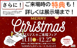 クリスマスキャンペーンも同時開催しています。GODIVAのチョコレートをプレゼント！数には限りがございます。お早目のご来場お願いいたします。