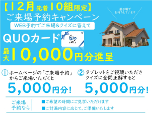 ①ご来場予約にて来場いただいた方にQUOカード5,000円分プレゼント。
②無料でお貸し出しが可能な『i-tab』のクイズキャンペーンにご参加頂いた方には、さらに5,000円分のQUOカードをプレゼント中！