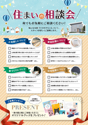 住宅に関する様々なご相談を承ります。資金計画、土地探し、間取り提案などお気軽にお問い合わせください。