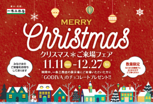 クリスマスご来場フェア開催中！
ぜひHPからご来場予約ください！