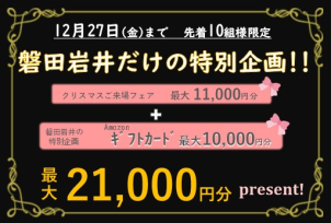 ※残り７組様※ 12月27日まで⭐️磐田岩井だけの特別企画⭐️クオカード+ギフトカード 最大〝21,000円分〟プレゼント‼
